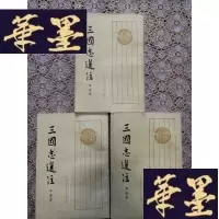 正版旧书三国志选注(上中下)