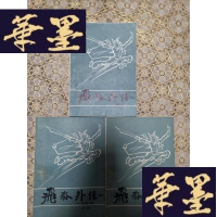 正版旧书武侠:飞狐外传(上中下)