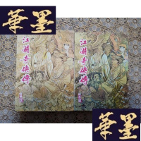 正版旧书武侠:江湖奇侠传(上下)