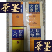 正版旧书康熙大帝(全四册)