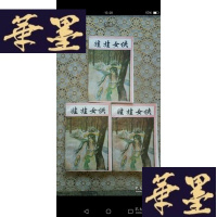 正版旧书武侠:娃娃女侠(上中下)