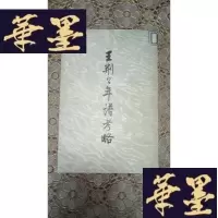正版旧书王荆公年谱考略