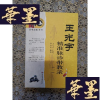 正版旧书王光宇精准脉诊带教录