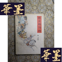 正版旧书评书:忠义响马传(一卷下册)