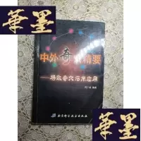 正版旧书中外奇穴精要