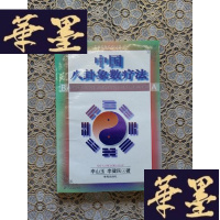 正版旧书中国八卦象数疗法