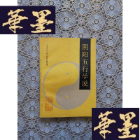 正版旧书阳五行学说