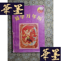 正版旧书易学万年历(1991-2060)