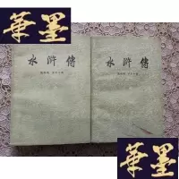正版旧书水浒传(中下)