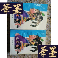 正版旧书武侠：龙凤宝钗缘（上下）