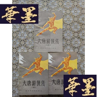 正版旧书武侠：大唐游侠传（上中下）