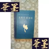 正版旧书（老版）马来西亚 新加坡
