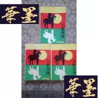 正版旧书武侠:六世英侠(上中下)