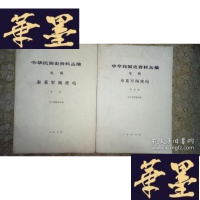 正版旧书奉系军阀密电(,四,五,六册)+奉系军阀密信(共4本合售)