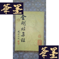 正版旧书金刚经集注