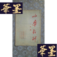 正版旧书老期刊：小学教师（1953年一月号）