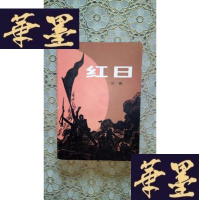 正版旧书红日