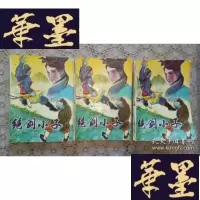 正版旧书武侠:绝剑小子(上中下)
