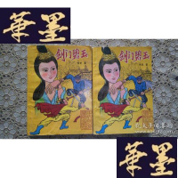 正版旧书武侠:剑碧玉(上中)