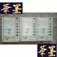 正版旧书老版武侠:西吹雪花满楼(上中下)
