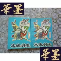 正版旧书武侠:冰魄剑魂(上下)缺中