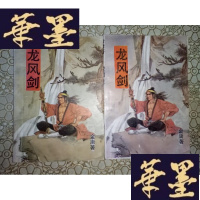 正版旧书老版武侠:龙凤剑(上下)
