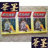 正版旧书老版武侠:灵风侠影(上中下)