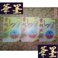 正版旧书老版武侠：雪剑冰心(上中下)