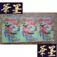 正版旧书老版武侠:独步武林二福星(上中下)