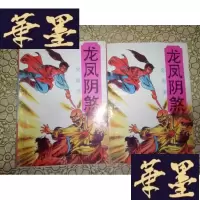 正版旧书老版武侠:龙凤煞(上下)