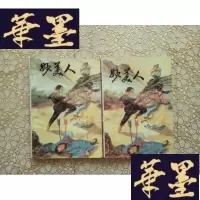正版旧书老版武侠：妙美人(上下)