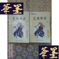正版旧书老版武侠：花雨神州（上下）