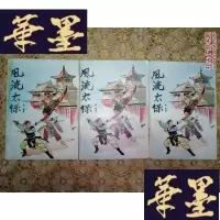 正版旧书老版武侠：太保(上中下)