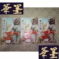 正版旧书老版武侠:霸海精龙(上中下)
