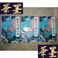 正版旧书老版武侠:聪明呆子闯江湖(上中下)