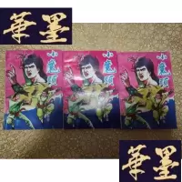 正版旧书老版武侠:小魔头(上中下)
