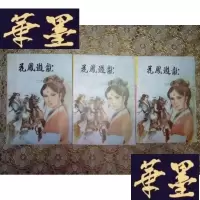 正版旧书老版武侠:花凤游龙(上中下)