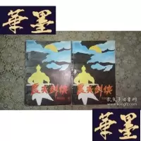 正版旧书老版武侠:震天剑侠(上下)
