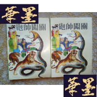 正版旧书老武侠:炮帅闯关(上下)