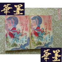 正版旧书武侠:多情王孙无情手(上下)