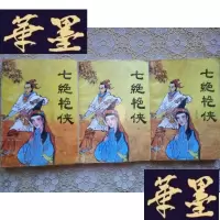 正版旧书老武侠:七绝艳侠(上中下)