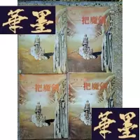 正版旧书老武侠:一把魔剑(全四册)