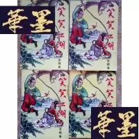 正版旧书老武侠:笑笑江湖(全四册)