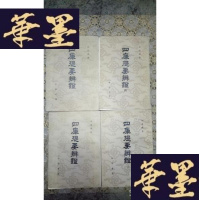 正版旧书四库提要辨证(全四册)