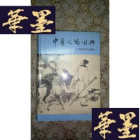 正版旧书中医人名词典