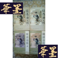正版旧书绣像济公传(上下)+续济公传(上下)