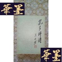 正版旧书孔子评传