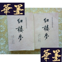正版旧书中国古典文学读本丛书:红楼梦(上下)缺中册