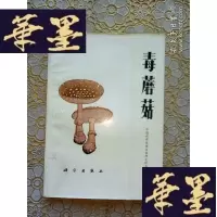 正版旧书毒蘑菇