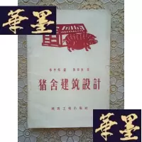 正版旧书(老版)猪舍建筑设计